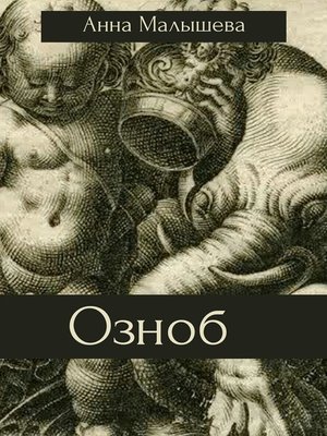 cover image of Озноб